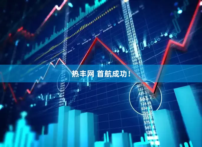 热丰网 首航成功！