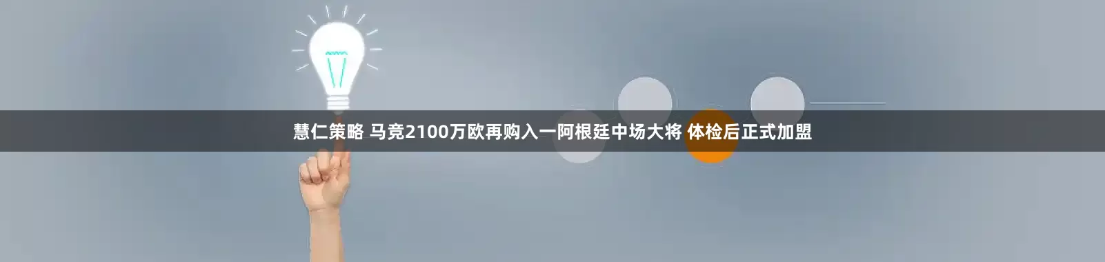 慧仁策略 马竞2100万欧再购入一阿根廷中场大将 体检后正式加盟