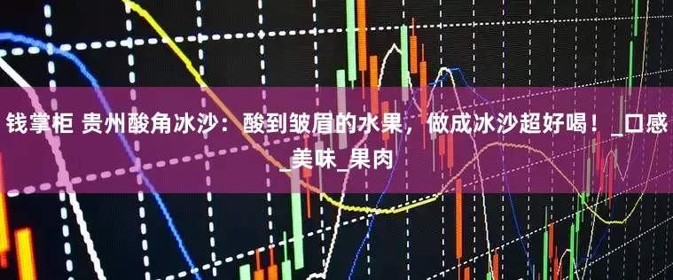 钱掌柜 贵州酸角冰沙：酸到皱眉的水果，做成冰沙超好喝！_口感_美味_果肉