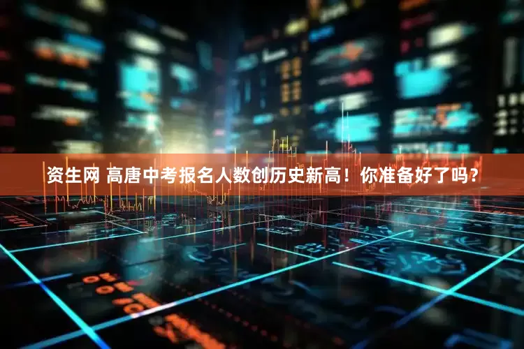 资生网 高唐中考报名人数创历史新高！你准备好了吗？