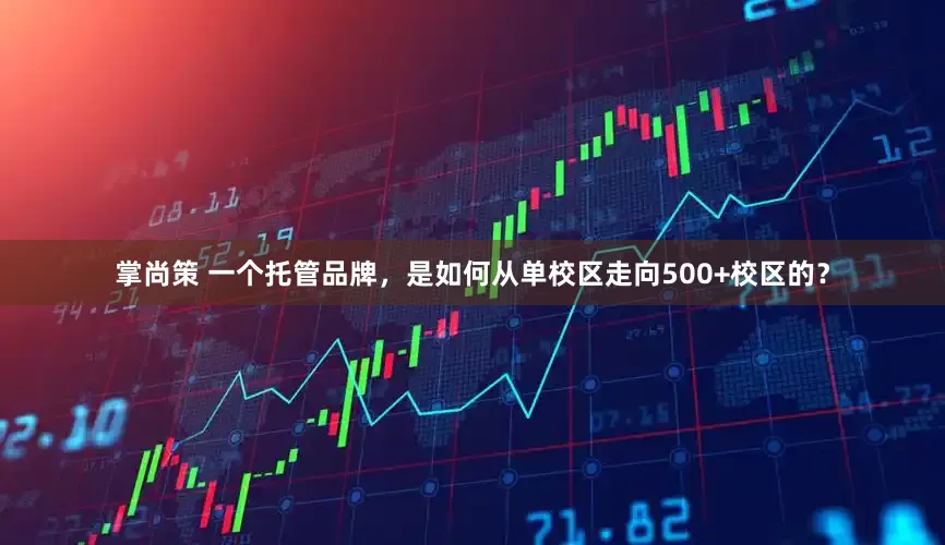 掌尚策 一个托管品牌，是如何从单校区走向500+校区的？